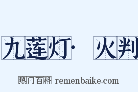 九莲灯·火判是什么意思的图片